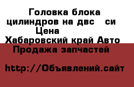 Головка блока цилиндров на двс 2 си › Цена ­ 6 000 - Хабаровский край Авто » Продажа запчастей   